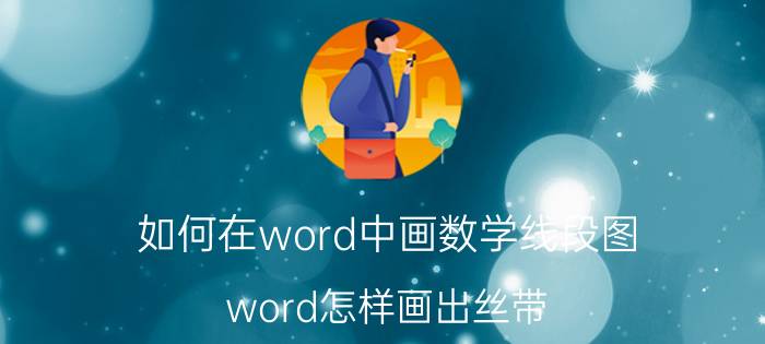 如何在word中画数学线段图 word怎样画出丝带？